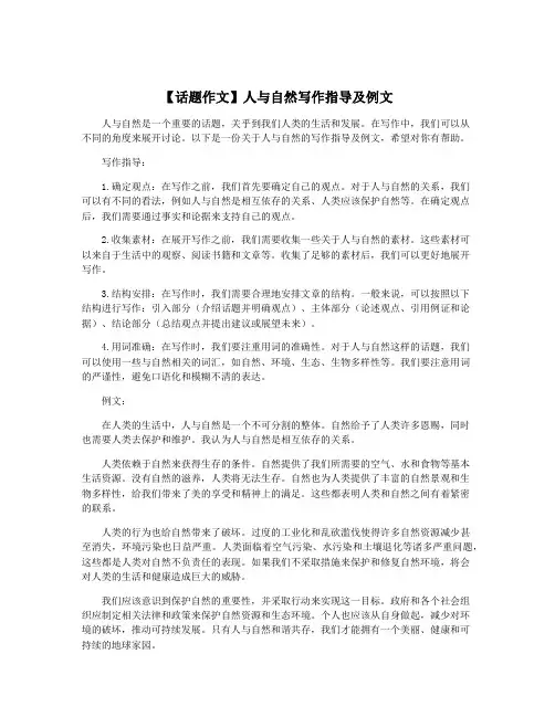 【话题作文】人与自然写作指导及例文