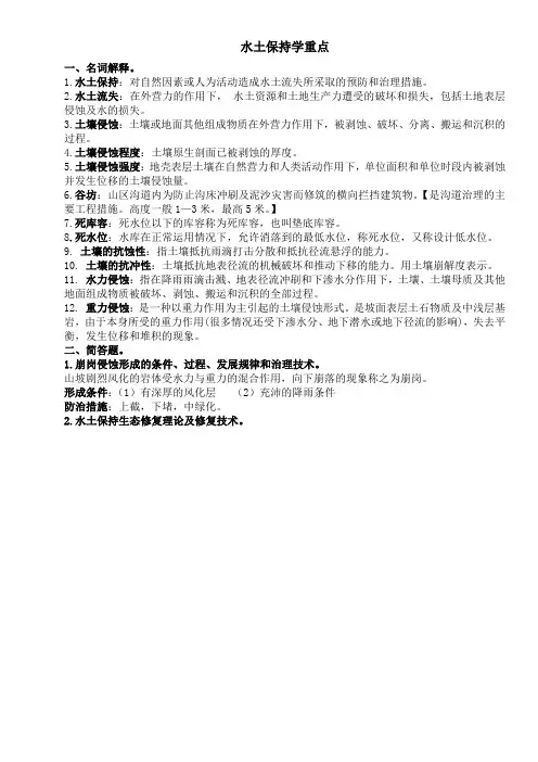 水土保持学重点