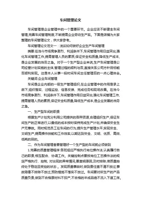车间管理论文