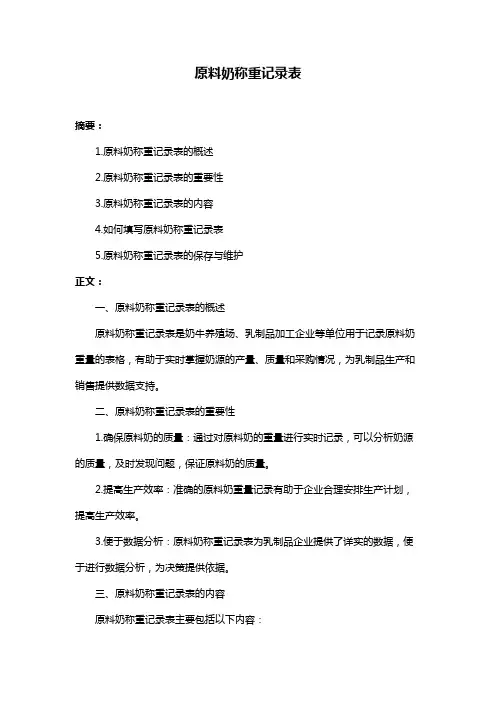 原料奶称重记录表