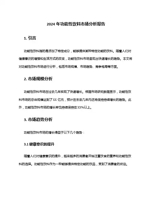 2024年功能性饮料市场分析报告