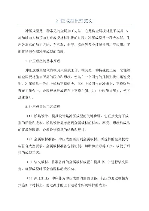 冲压成型原理范文