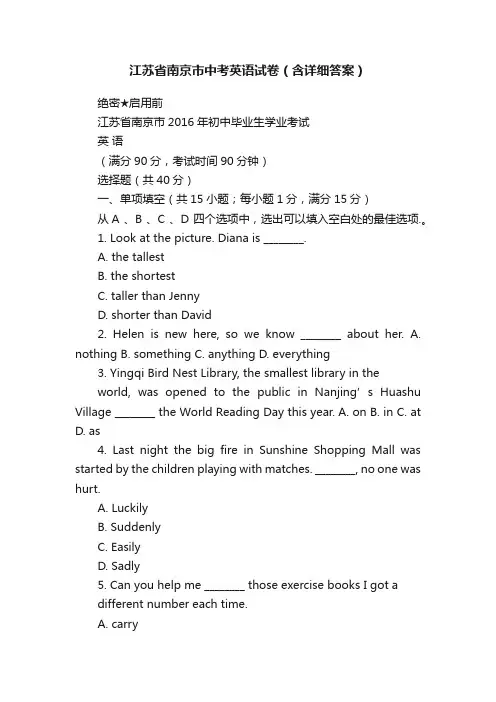 江苏省南京市中考英语试卷（含详细答案）