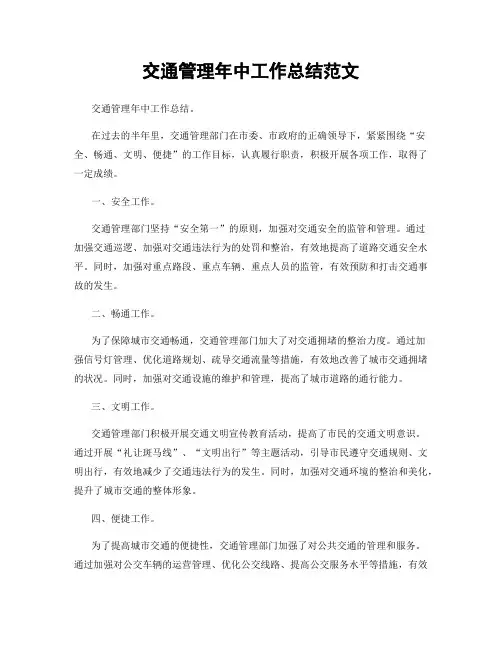 交通管理年中工作总结范文