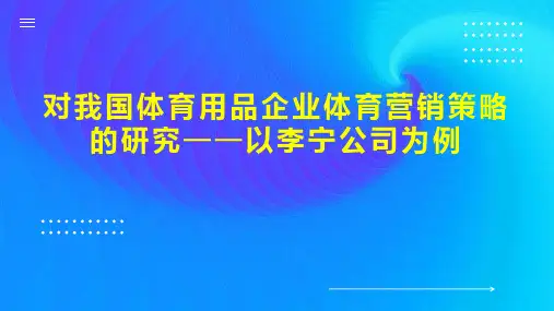 对我国体育用品企业体育营销策略的研究以李宁公司为例