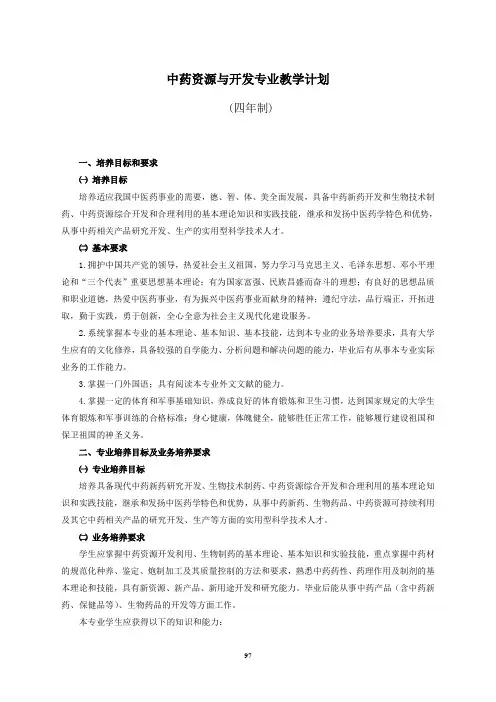 中药资源与开发(四年制)教学计划