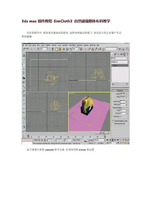 3ds max插件教程 SimCloth3自然碰撞刚体布料教学