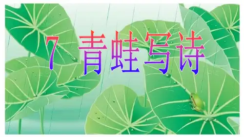 部编教材一年级上册语文《青蛙写诗》ppt1