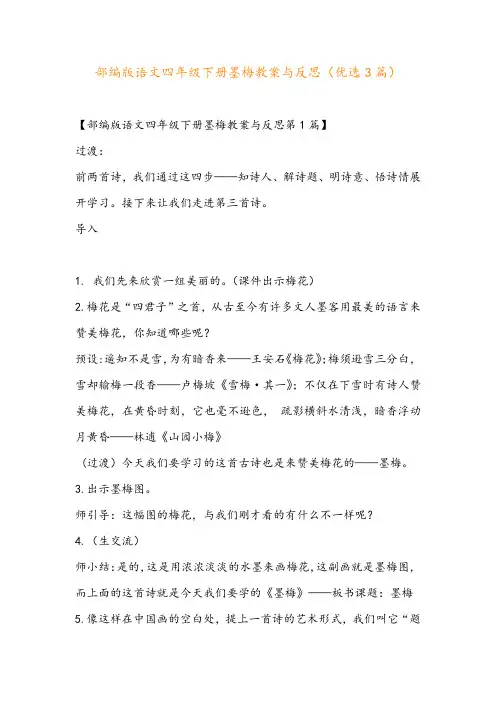 部编版语文四年级下册墨梅教案与反思(优选3篇)