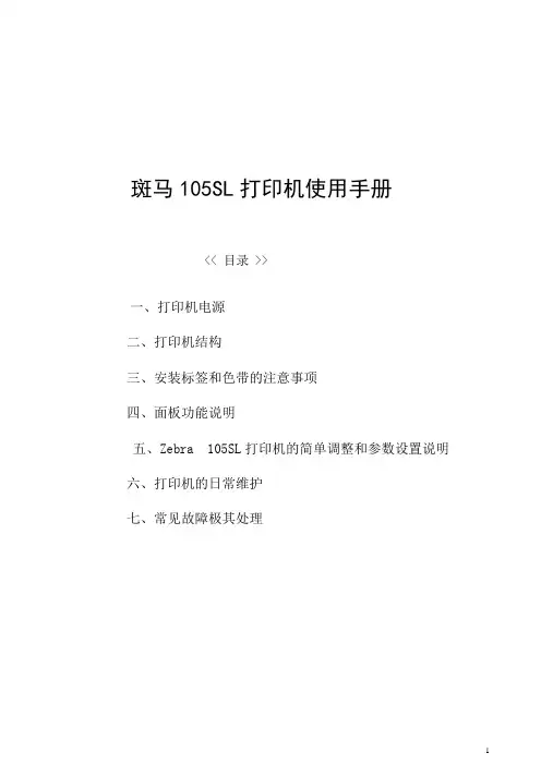 斑马105SL打印机使用手册
