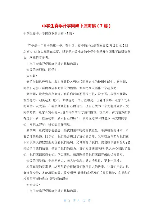 中学生春季开学国旗下演讲稿(7篇)