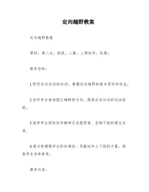 定向越野教案