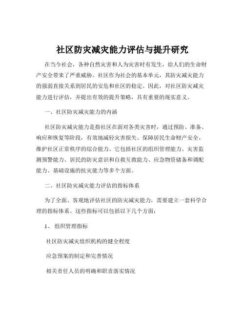 社区防灾减灾能力评估与提升研究
