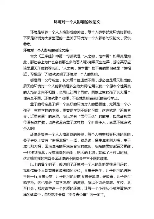 环境对一个人影响的议论文