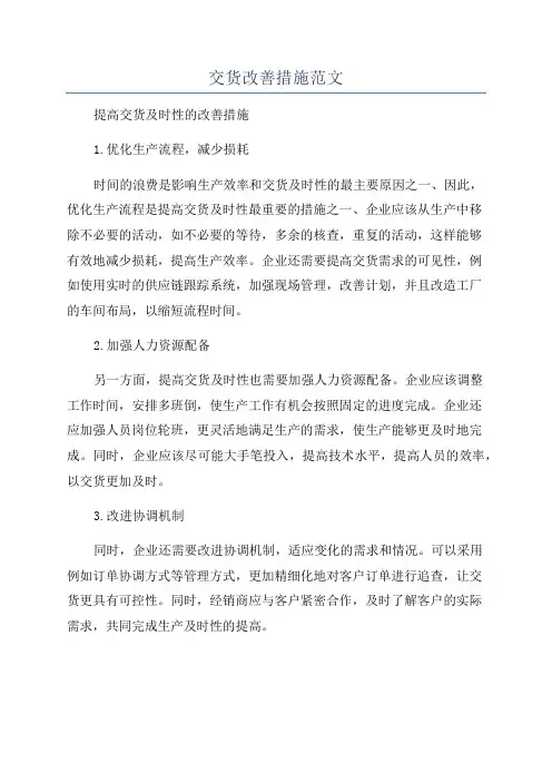 交货改善措施范文