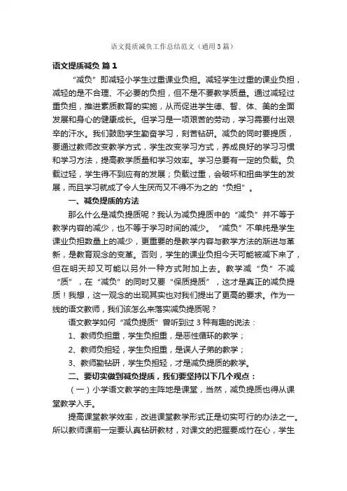 语文提质减负工作总结范文（通用3篇）