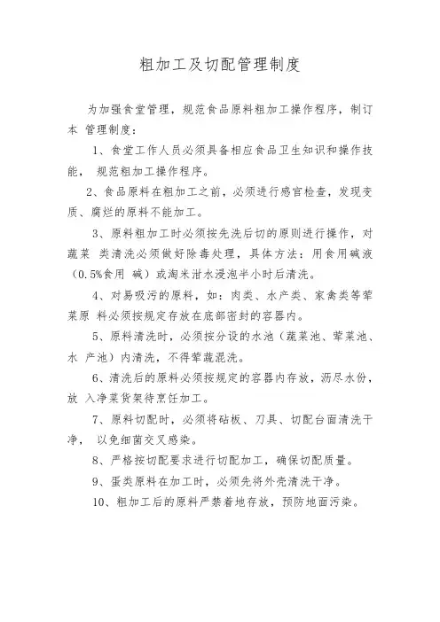 粗加工及切配管理制度