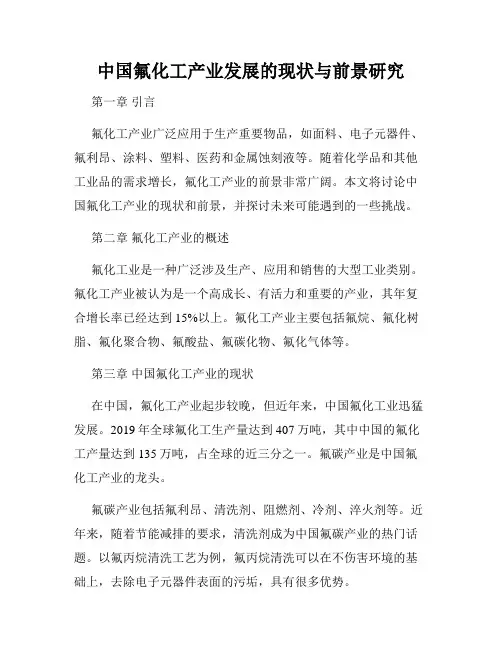 中国氟化工产业发展的现状与前景研究