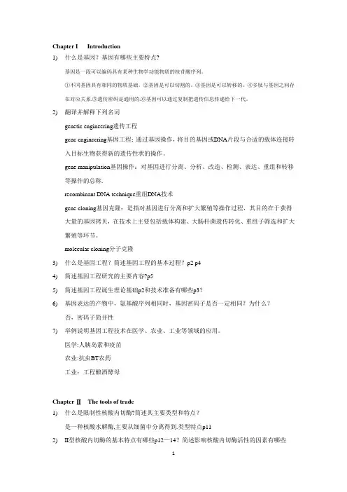 基因工程原理与技术思考题