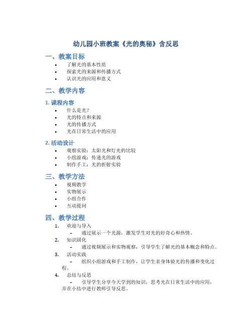 幼儿园小班教案《光的奥秘》含反思