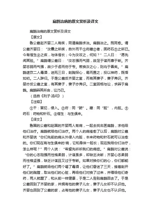 扁鹊治病的原文赏析及译文