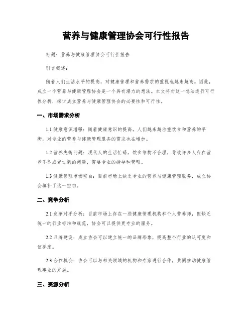 营养与健康管理协会可行性报告