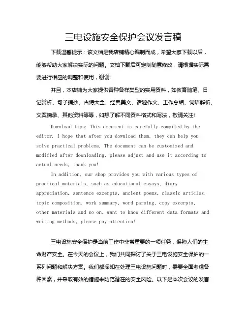 三电设施安全保护会议发言稿