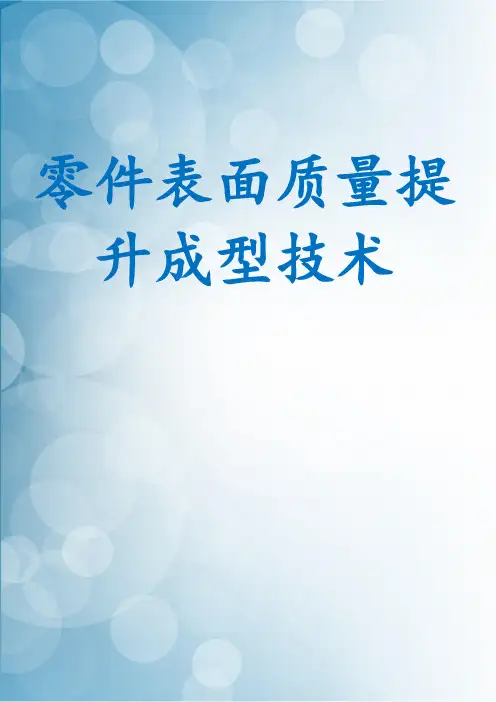 零件表面质量提升成型技术