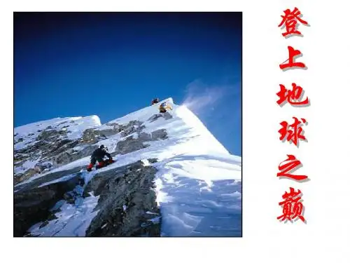 《登上地球之巅》PPT课件(上课用)8