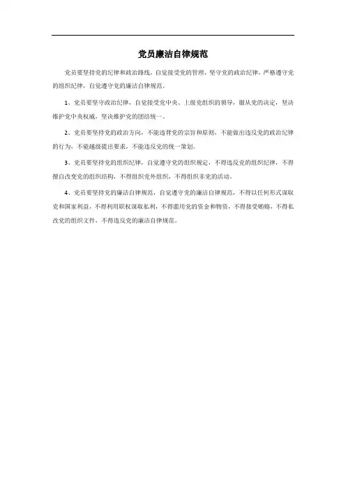 党员廉洁自律规范