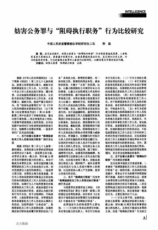 妨害公务罪与阻碍执行职务行为比较研究