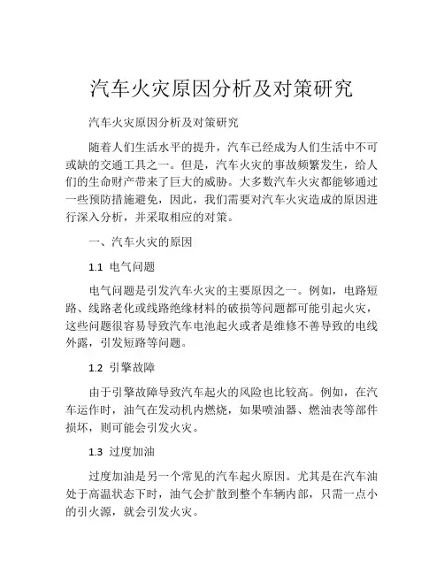 汽车火灾原因分析及对策研究