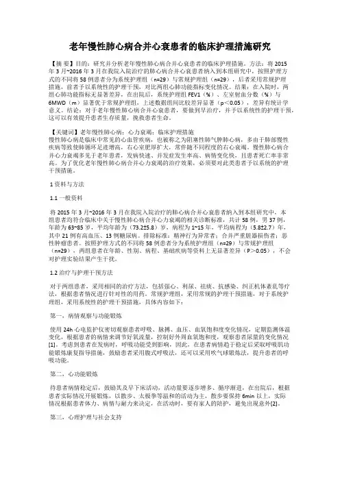 老年慢性肺心病合并心衰患者的临床护理措施研究