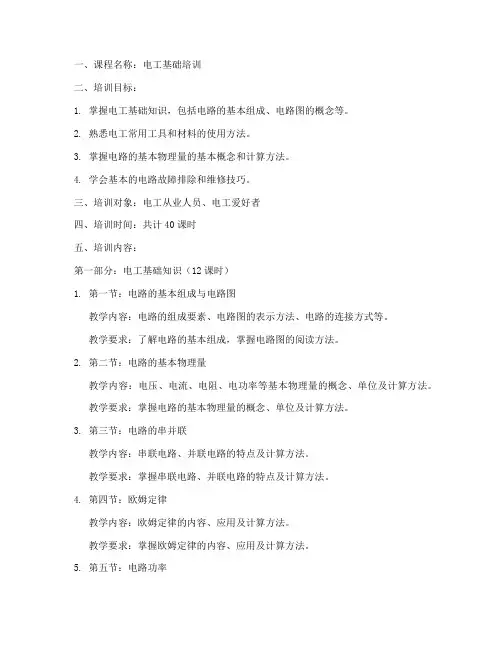 电工培训教案模板范文