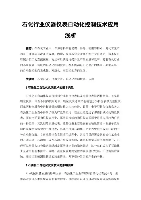 石化行业仪器仪表自动化控制技术应用浅析