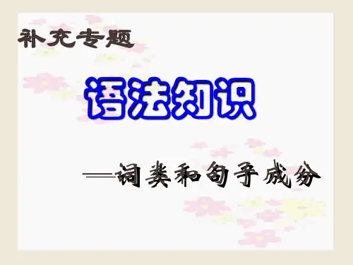 语文语法基本知识-词类和句子成分