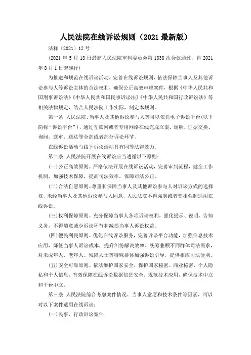 人民法院在线诉讼规则(2021最新版)
