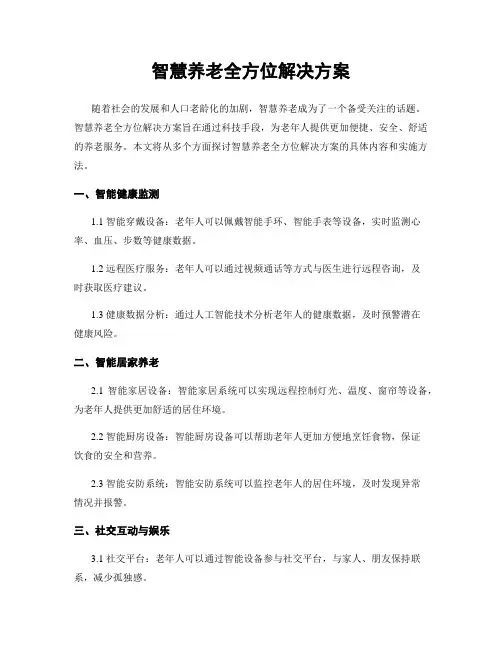 智慧养老全方位解决方案