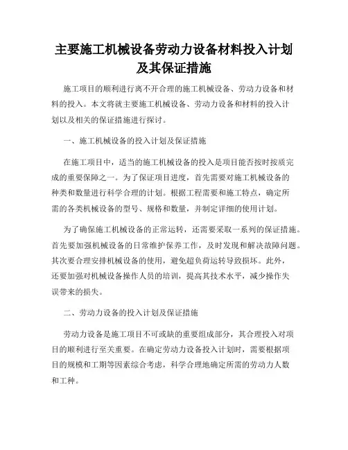 主要施工机械设备劳动力设备材料投入计划及其保证措施