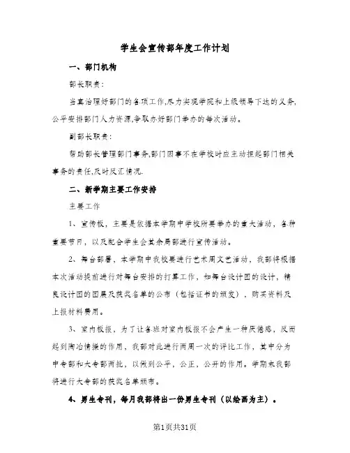 学生会宣传部年度工作计划(8篇)