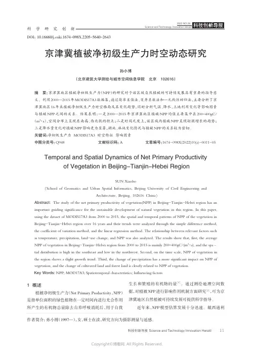 211101577_京津冀植被净初级生产力时空动态研究