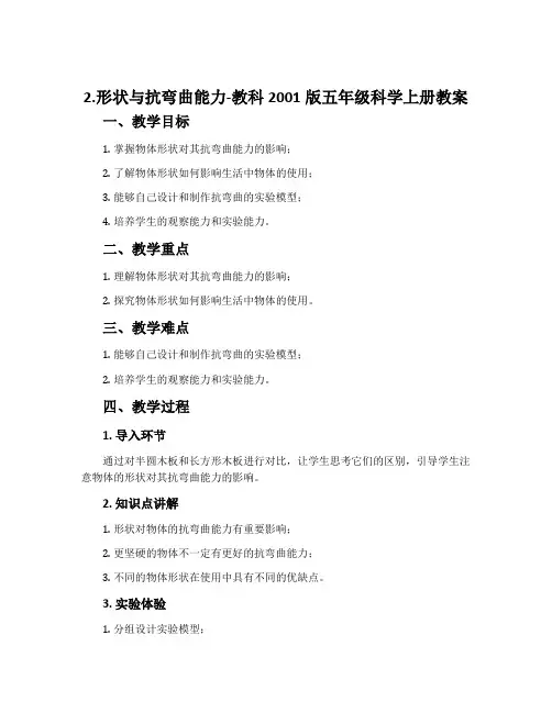 2.形状与抗弯曲能力-教科2001版五年级科学上册教案