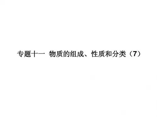 邳州市第二中学高三化学专题复习专题十一物质的组成、性质和分类(7)课件