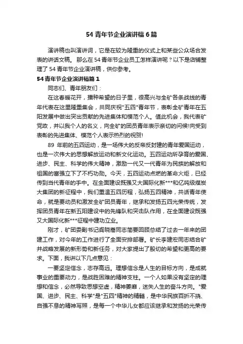 54青年节企业演讲稿6篇