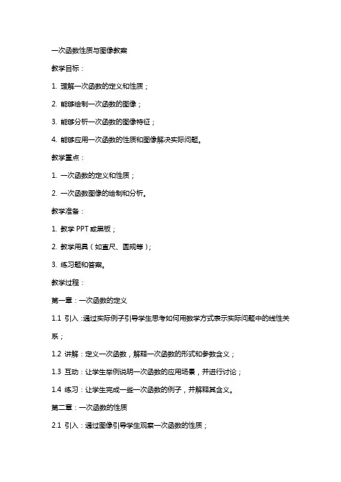 一次函数性质与图像教案