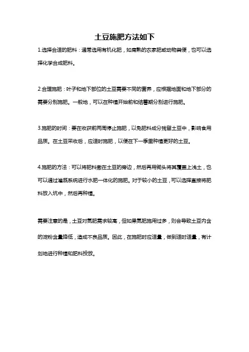 土豆施肥方法如下