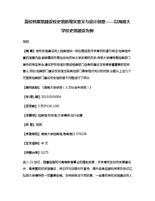 高校档案馆建设校史馆的现实意义与设计创意——以海南大学校史馆建设为例