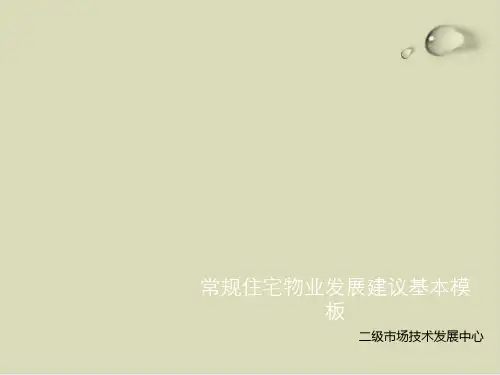 【推荐】物业发展建议报告写作标准模板50