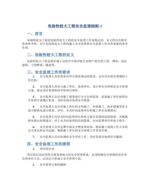 危险性较大工程安全监理细则-2