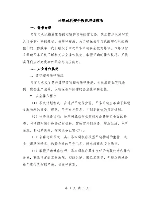 吊车司机安全教育培训模版